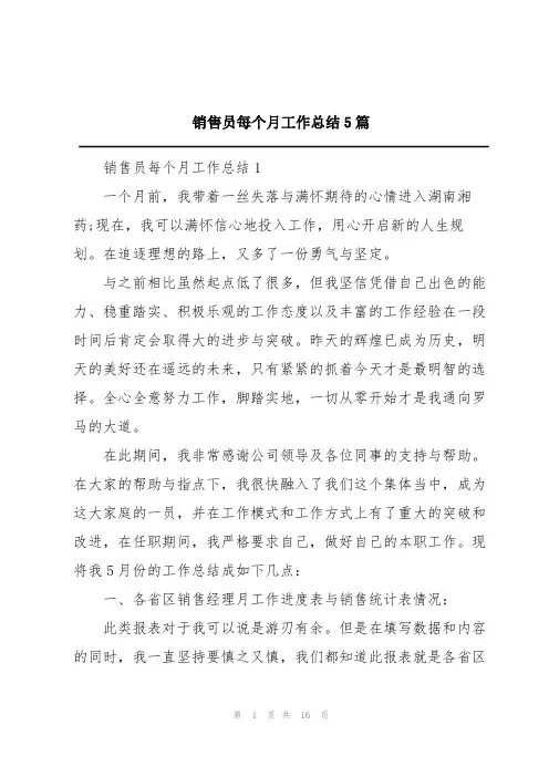 销售员每个月工作总结5篇
