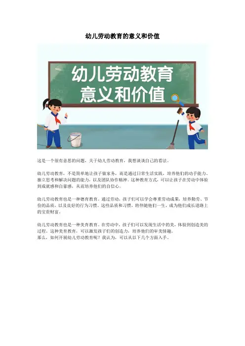 幼儿劳动教育的意义和价值