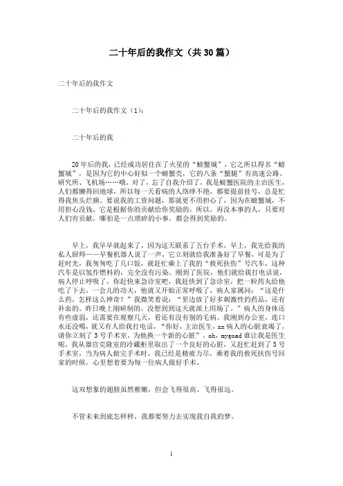 二十年后的我作文(共30篇)