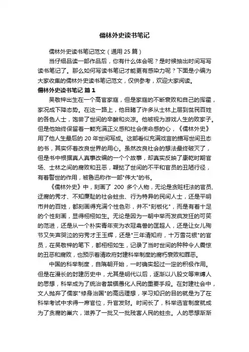 儒林外史读书笔记范文（通用25篇）