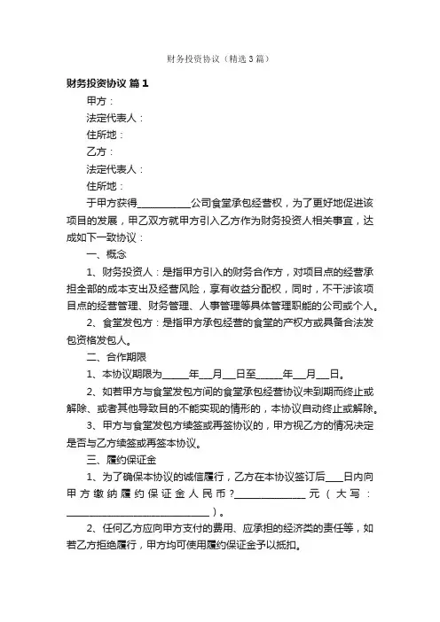 财务投资协议（精选3篇）