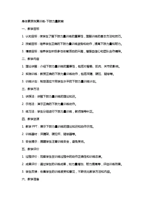 身体素质恢复训练下肢力量教案