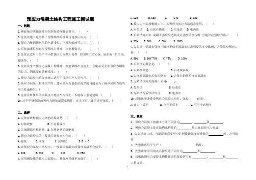 第八章 预应力混凝土结构工程施工测试题