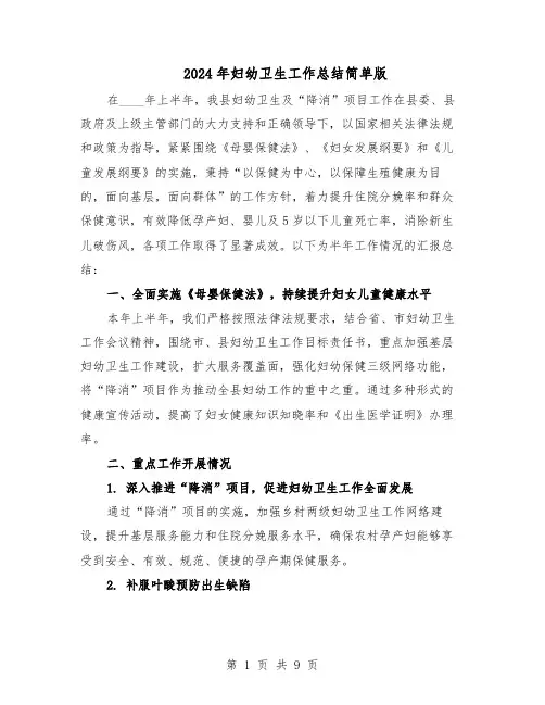 2024年妇幼卫生工作总结简单版(四篇)