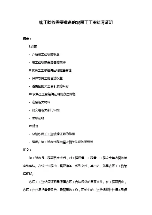 竣工验收需要准备的农民工工资结清证明