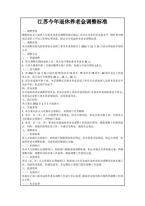 江苏今年退休养老金调整标准