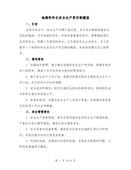 地测科科长安全生产责任制模版（二篇）