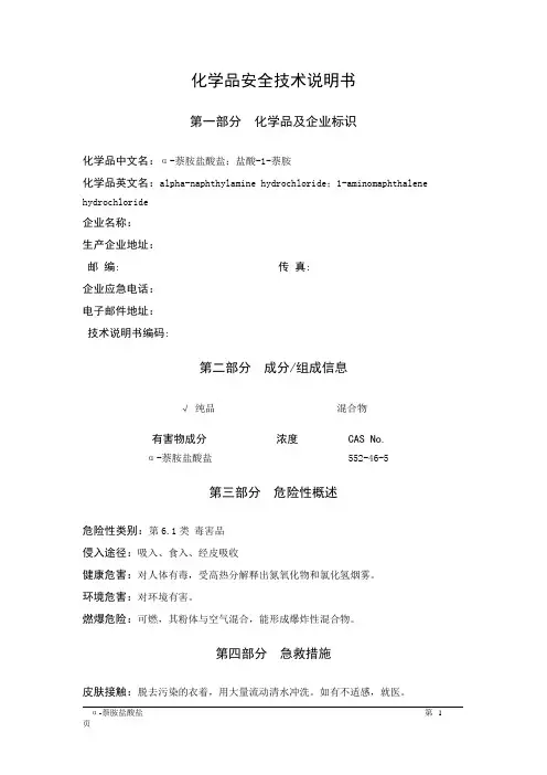 MSDS危险化学品安全技术说明书——61831--α-萘胺盐酸盐