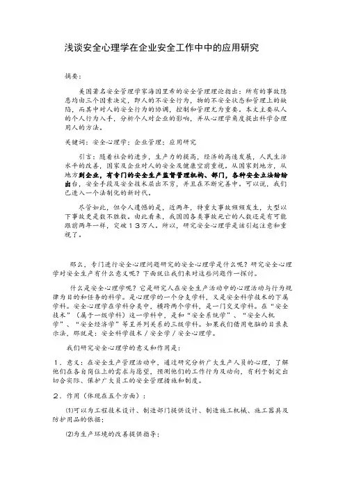 浅谈安全心理学在企业安全工作中中的应用研究