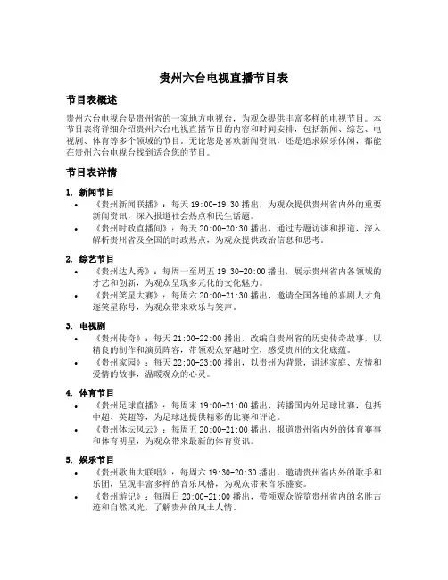贵州六台电视直播节目表