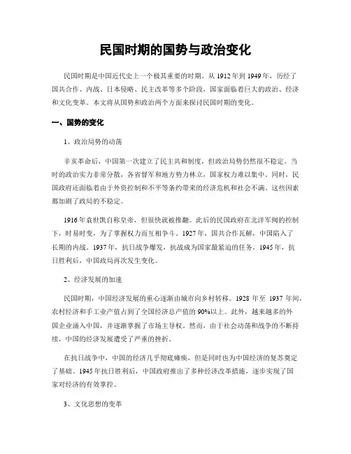 民国时期的国势与政治变化