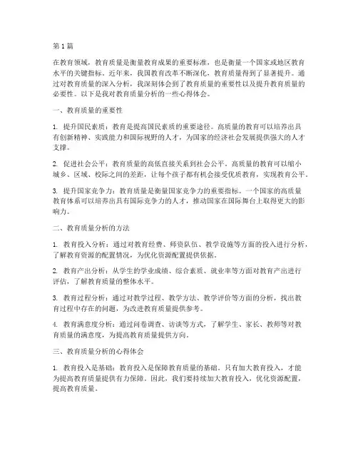教育质量分析心得体会(3篇)