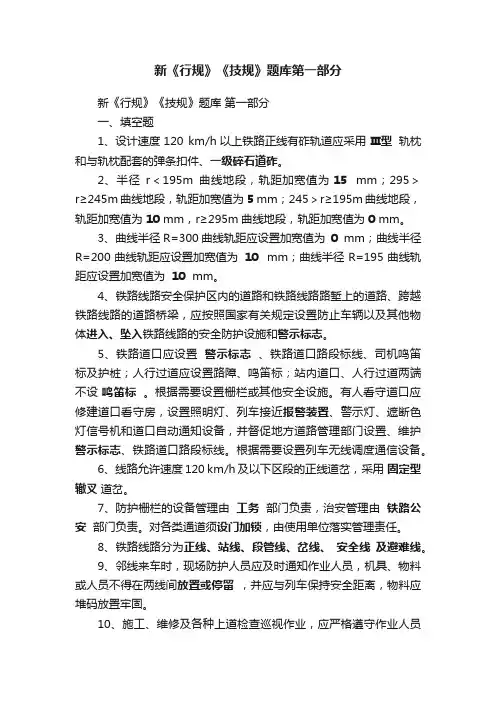新《行规》《技规》题库第一部分