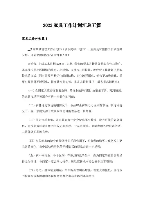 2023家具工作计划汇总五篇