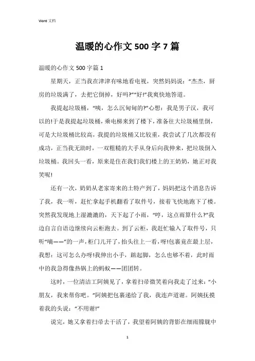 温暖的心作文500字7篇