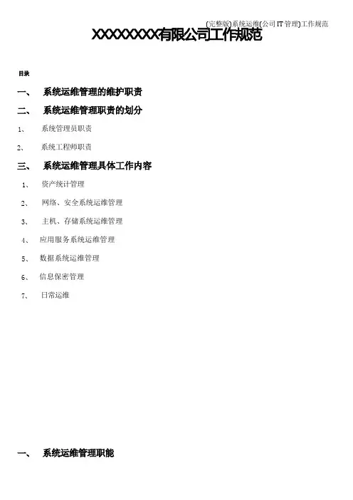 (完整版)系统运维(公司IT管理)工作规范