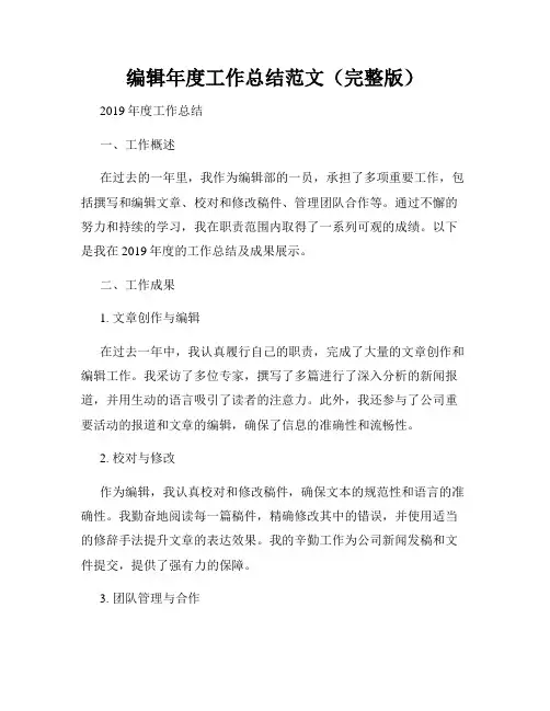 编辑年度工作总结范文(完整版)