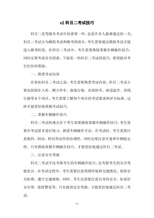 c2科目二考试技巧