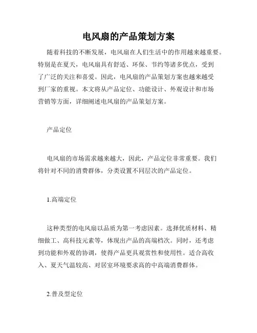 电风扇的产品策划方案