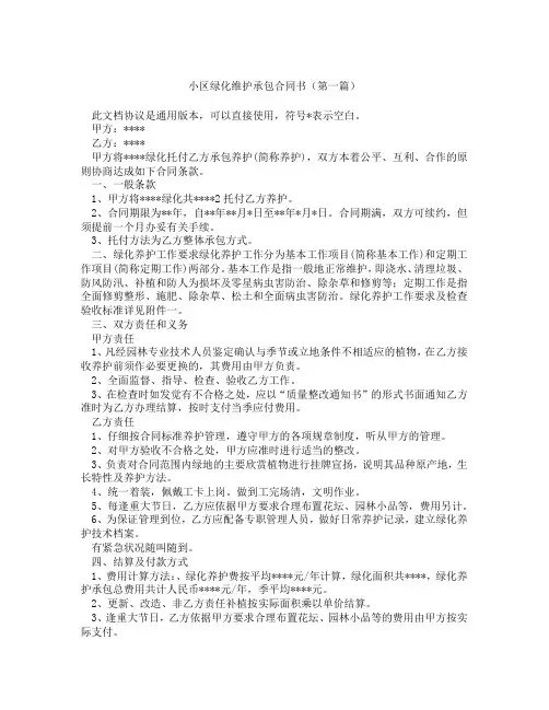 小区绿化维护承包合同书(精选3篇)