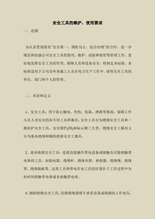 2018最新安全管理文件-安全工具的维护、使用要求