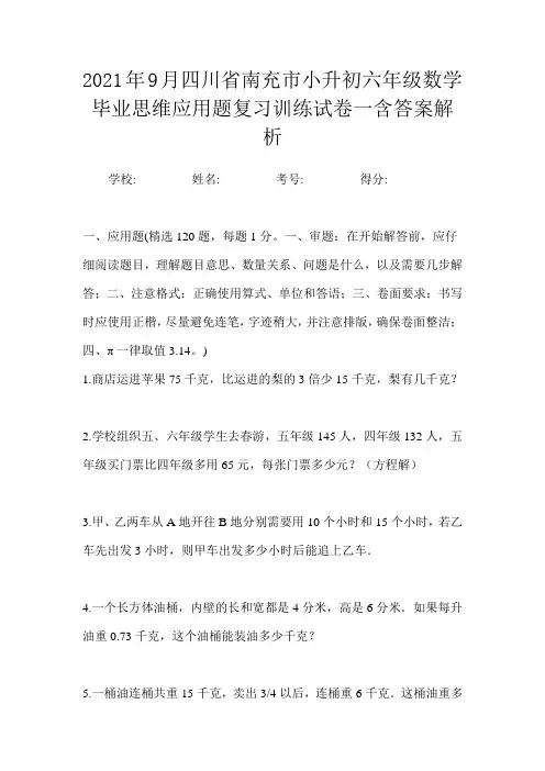2021年9月四川省南充市小升初数学六年级毕业思维应用题复习训练试卷一含答案解析