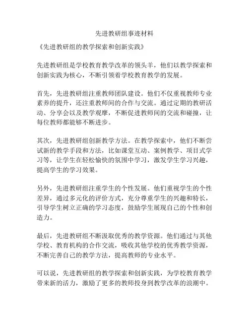 先进教研组事迹材料