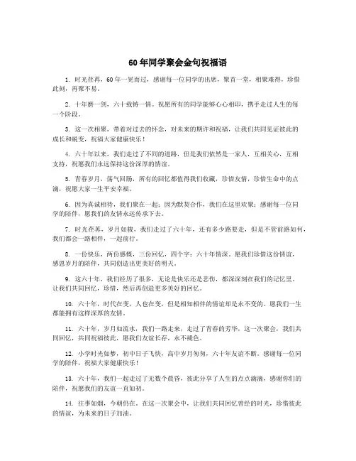 60年同学聚会金句祝福语