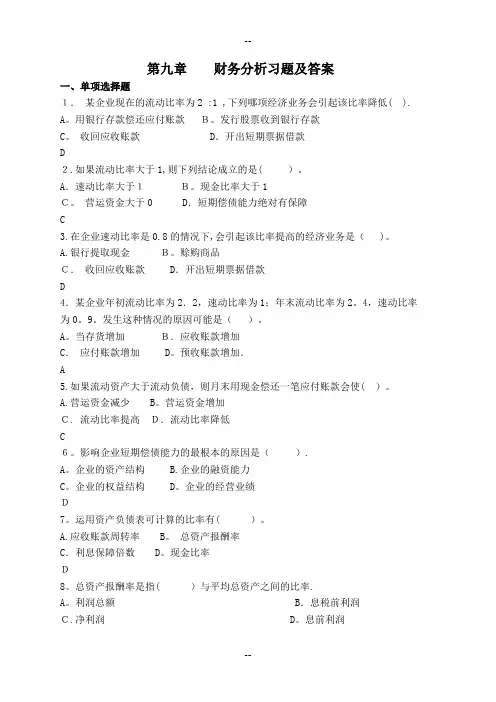 第九章----财务分析习题及答案