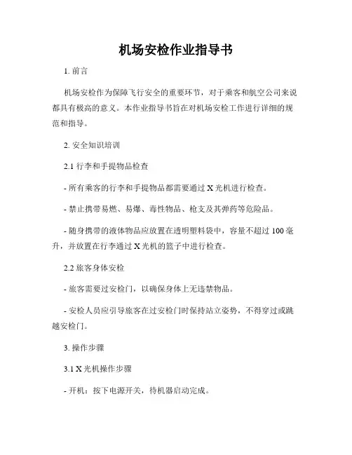 机场安检作业指导书