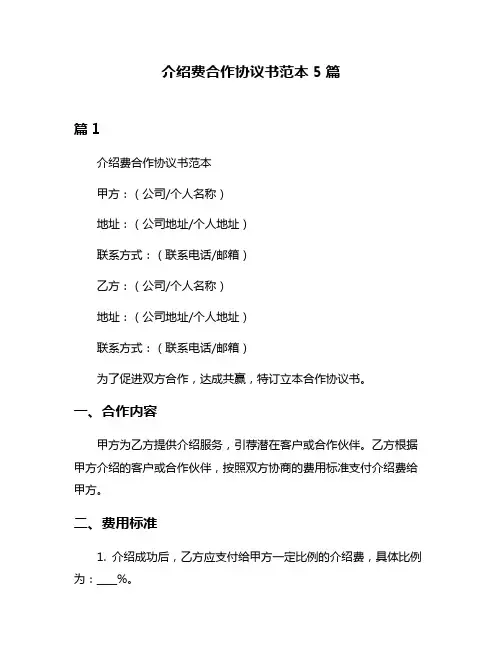 介绍费合作协议书范本5篇