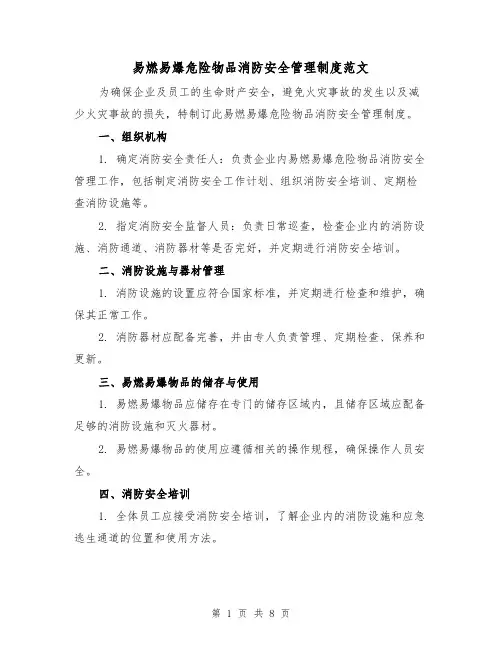 易燃易爆危险物品消防安全管理制度范文(3篇)