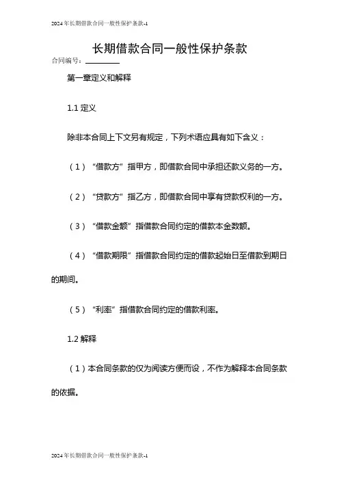 2024年长期借款合同一般性保护条款