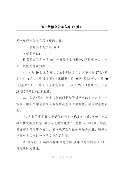 五一放假公告怎么写(3篇)