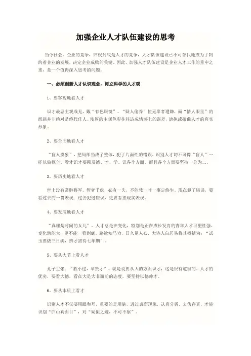 加强企业人才队伍建设的思考