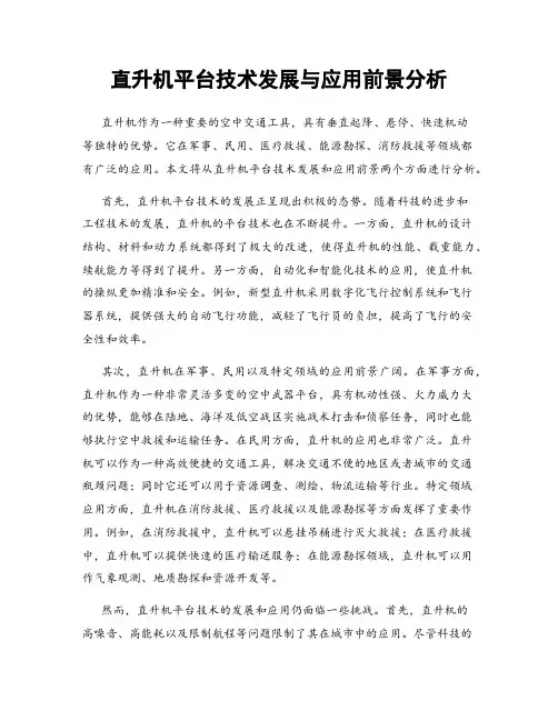 直升机平台技术发展与应用前景分析