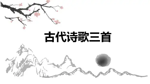 第4课《古代诗歌三首课件(共38张ppt)  2022-2023学年部编版(五四学制)语文六年级下册