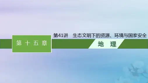2024届高考地理一轮总复习第15章环境与国家安全第41讲生态文明下的资源环境与国家安全课件