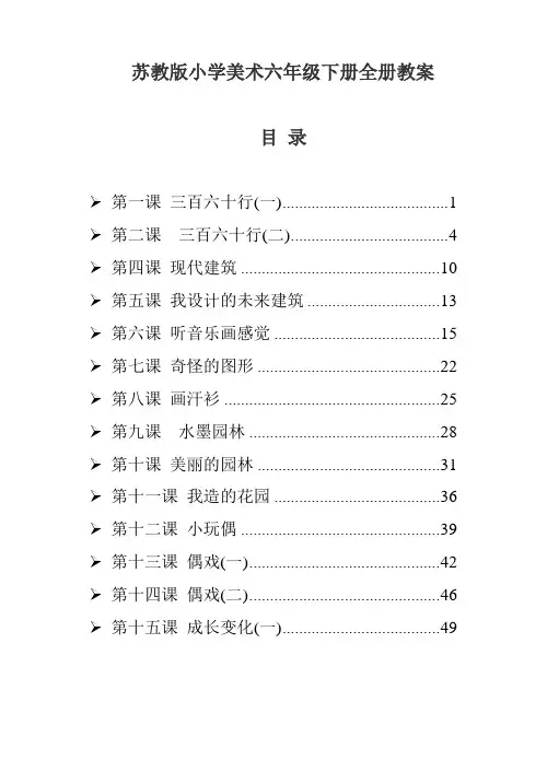 苏教版小学美术六年级下册全册教案
