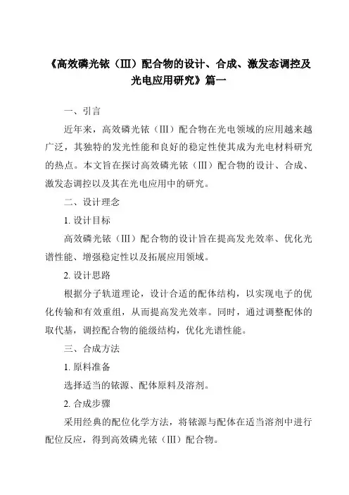 《高效磷光铱(Ⅲ)配合物的设计、合成、激发态调控及光电应用研究》