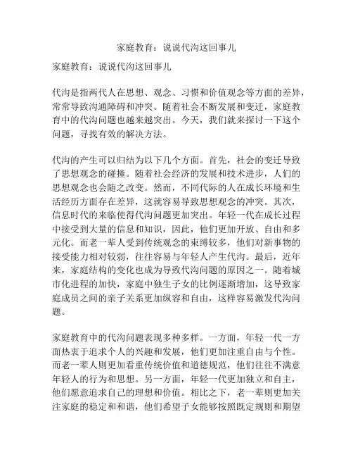 家庭教育：说说代沟这回事儿