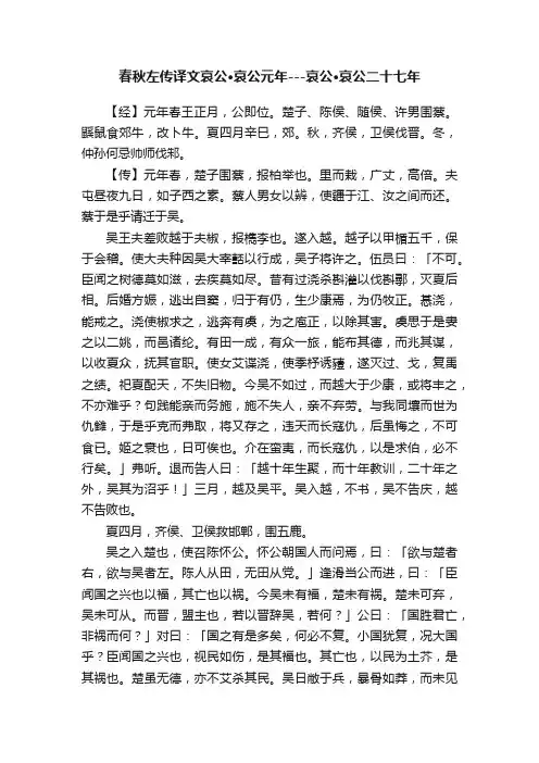 春秋左传译文哀公·哀公元年---哀公·哀公二十七年