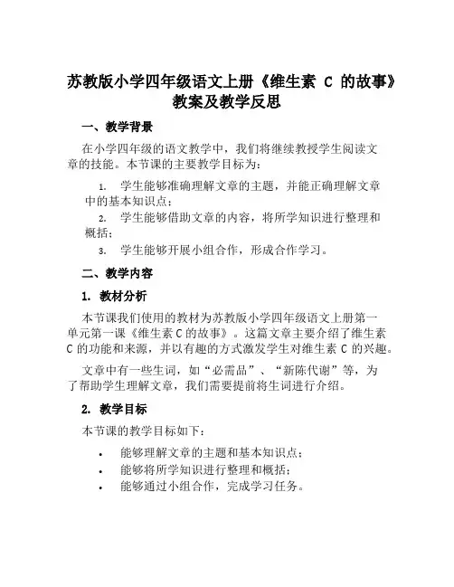苏教版小学四年级语文上册《维生素C的故事》教案及教学反思