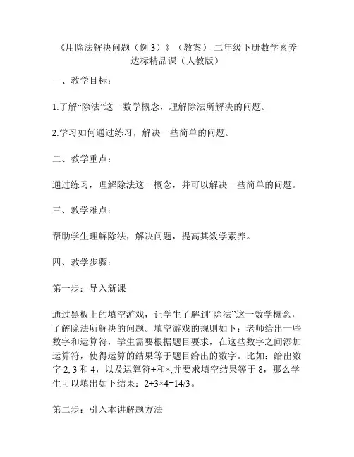 《用除法解决问题(例3)》(教案)-二年级下册数学素养达标精品课(人教版)
