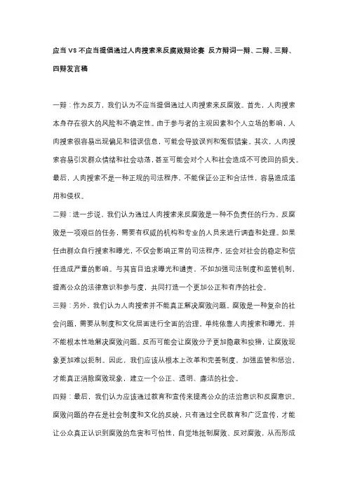 应当VS不应当提倡通过人肉搜索来反腐败辩论赛 反方辩词一辩、二辩、三辩、四辩发言稿