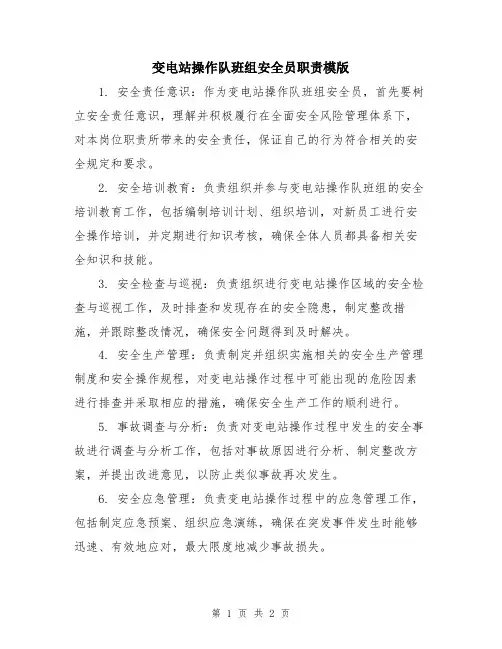 变电站操作队班组安全员职责模版
