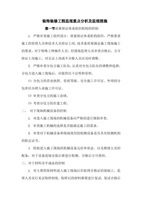 装饰装修工程监理重点分析及监理措施