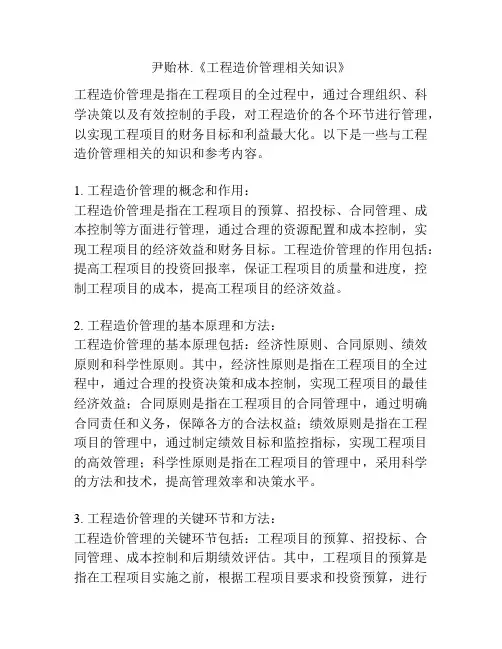 尹贻林.《工程造价管理相关知识》