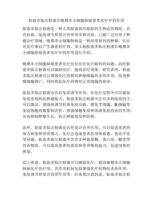 胎盘多肽注射液在晚期非小细胞肺癌患者化疗中的作用