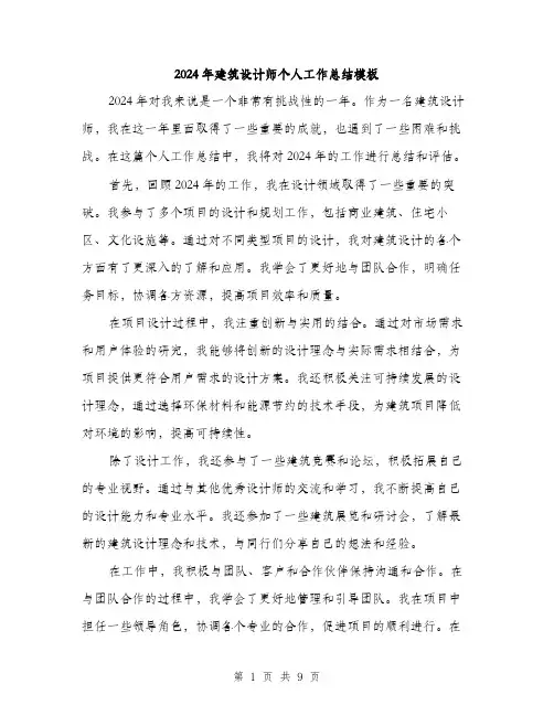 2024年建筑设计师个人工作总结模板(3篇)